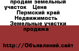 продам земельный участок › Цена ­ 120 000 - Пермский край Недвижимость » Земельные участки продажа   